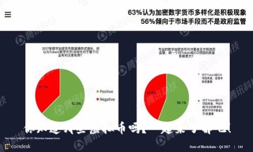 你知道哪些虚拟币吗？一起来了解吧！