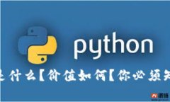 CNQ虚拟币是什么？价值如何？你必须知道的几件
