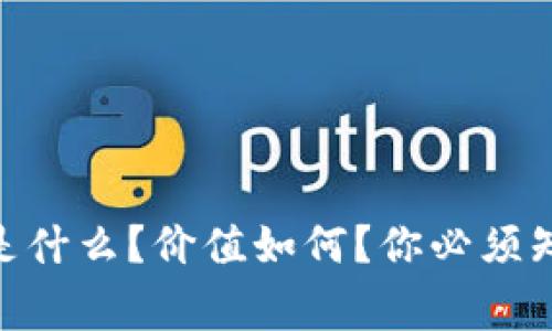 CNQ虚拟币是什么?价值如何?你必须知道的几件事