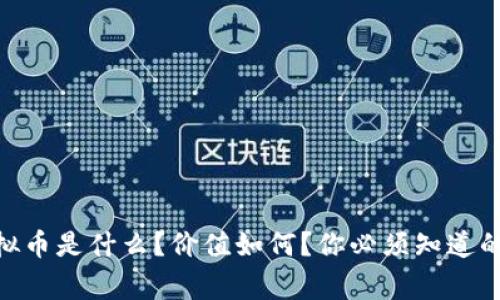 CNQ虚拟币是什么?价值如何?你必须知道的几件事