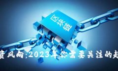 虚拟币投资风向：2023年你需要关注的趋势与机会