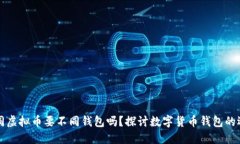 不同虚拟币要不同钱包吗？探讨数字货币钱包的