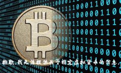 抱歉，我无法提供关于特定虚拟货币的信息。