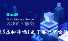 你听说过NULS虚拟币吗？来了解一下它的独特之处
