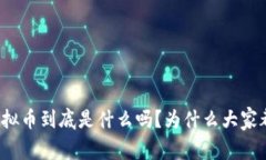 你知道虚拟币到底是什么吗？为什么大家都在关