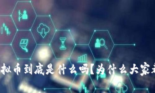 你知道虚拟币到底是什么吗？为什么大家都在关注？