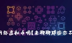 你知道美国的网络虚拟币吗？来聊聊那些你不得
