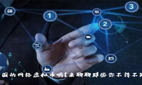 你知道美国的网络虚拟币吗？来聊聊那些你不得不知道的事！