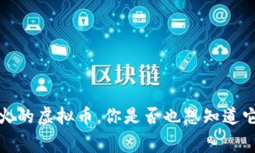 2017年最火的虚拟币，你是否也想知道它们的内幕？