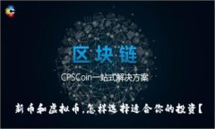 新币和虚拟币，怎样选择适合你的投资？