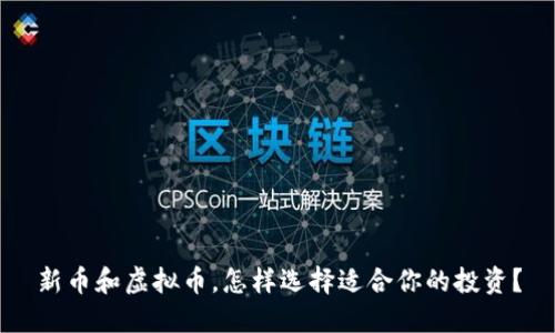 新币和虚拟币，怎样选择适合你的投资？