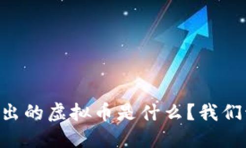 Facebook推出的虚拟币是什么？我们该如何看待？