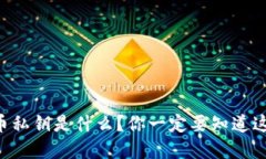 虚拟币私钥是什么？你一定要知道这几点！