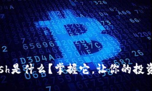 虚拟币Flash是什么？掌握它，让你的投资信心满满！
