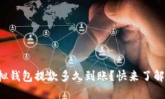 博币虚拟钱包提款多久到账？快来了解一下吧！