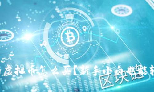 刚出来的虚拟币怎么买？新手小白也能轻松入门！