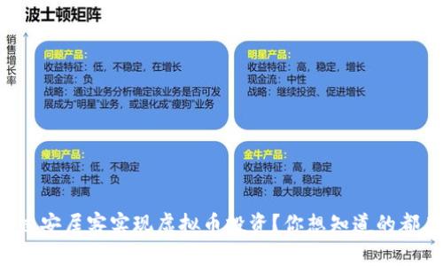 如何通过安居客实现虚拟币投资？你想知道的都在这里！