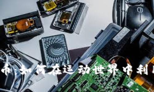 体育与虚拟币：如何在运动世界中利用数字货币？
