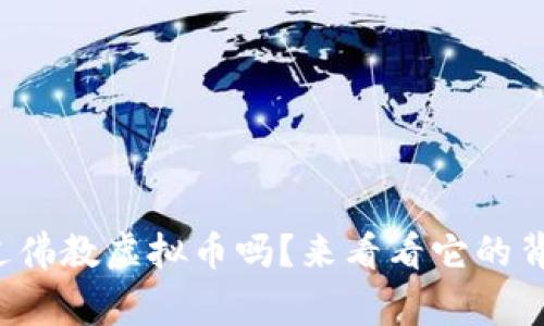 你听说过佛教虚拟币吗？来看看它的背后故事！