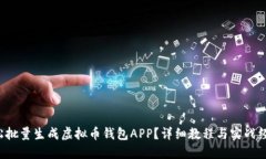 如何轻松批量生成虚拟币钱包APP？详细教程与实