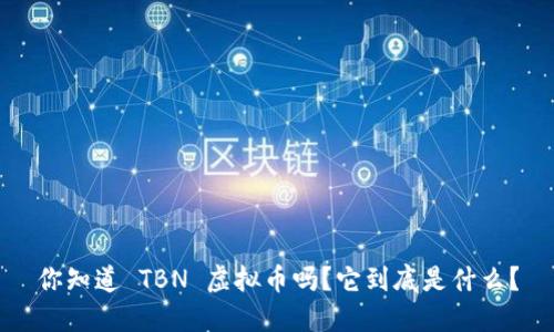 你知道 TBN 虚拟币吗？它到底是什么？