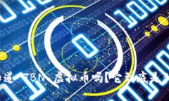 你知道 TBN 虚拟币吗？它到底是什么？