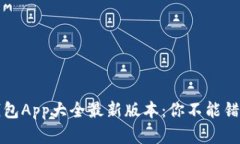 虚拟币钱包App大全最新版本：你不能错过的选择