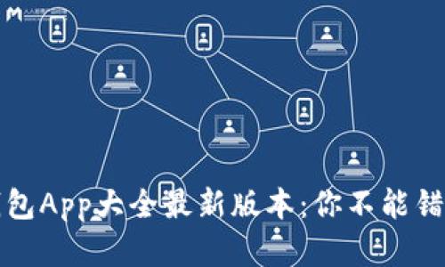 虚拟币钱包App大全最新版本：你不能错过的选择
