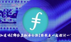 你知道吗？哪些虚拟币会涨？跟我来一起探讨一
