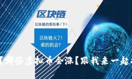 你知道吗？哪些虚拟币会涨？跟我来一起探讨一下！
