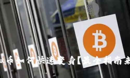 虚拟币如何快速变身？最全指南来啦！