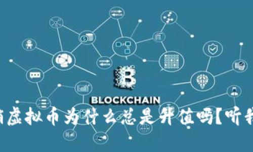 你知道传销虚拟币为什么总是升值吗？听我给你说说！
