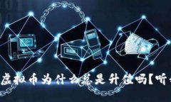 你知道传销虚拟币为什么总是升值吗？听我给你