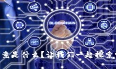 CK虚拟币究竟是什么？让我们一起探索它的秘密吧