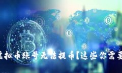 为什么我的虚拟币账号无法提币？这些你需要知