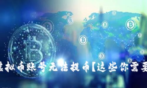为什么我的虚拟币账号无法提币？这些你需要知道的原因！