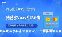 新加坡的虚拟币交易中心：一个投资者的乐园！