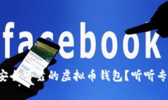 如何开发安全可靠的虚拟币钱包？听听专家怎么