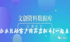 为什么企业鼓励客户购买虚拟币？一起来聊聊吧