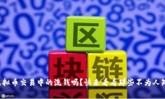 你知道虚拟币交易中的洗钱吗？快来看看那些不