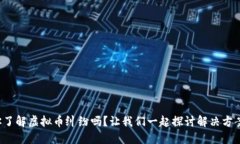 你了解虚拟币纠纷吗？让我们一起探讨解决方案