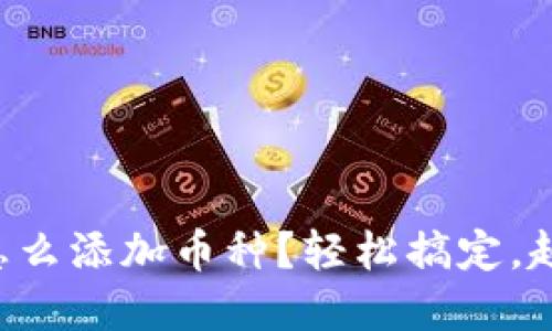 虚拟钱包怎么添加币种？轻松搞定，赶紧来看看！