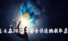 你知道怎么在2023年安全快速地提取虚拟币吗？