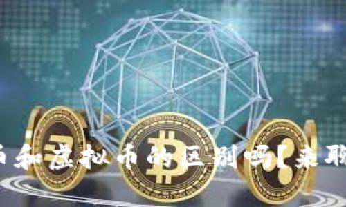 你知道数字币和虚拟币的区别吗？来聊聊这些术语！