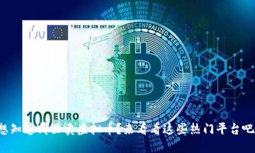 想知道哪里卖虚拟币？来看看这些热门平台吧！