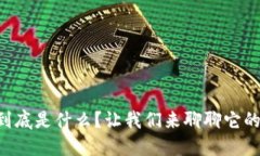 “棋牌虚拟币到底是什么？让我们来聊聊它的乐