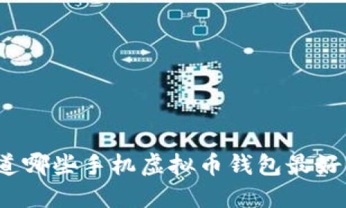你知道哪些手机虚拟币钱包最好用吗？