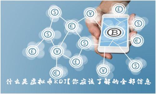 什么是虚拟币KDJ？你应该了解的全部信息