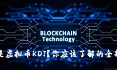 什么是虚拟币KDJ？你应该了解的全部信息