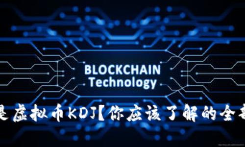 什么是虚拟币KDJ？你应该了解的全部信息